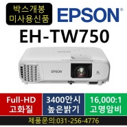 (판매완료) 박스개봉 엡손 EH-TW750 /3400안시/fullhd