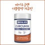 바이오글랜 더블함량 커큐민 / BIOGLAN Double Strength Curcumin / 강황 / 항산화 / 관절건강