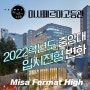 미사 고등 수학학원 2022학년도 중앙대 입시전형의 변화 살피기