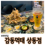 [부천] 상동 술집추천, 내돈내산 감동먹태 : 생맥주 존맛탱