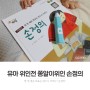 유아 위인전 쫑알이위인 손정의 조카선물로 선택!