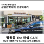 강남구 일원동에 위치한 사회적기업 The 마실 cafe