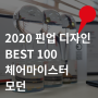 체어마이스터 모던 2020 핀업디자인 어워드 BEST 100 선정