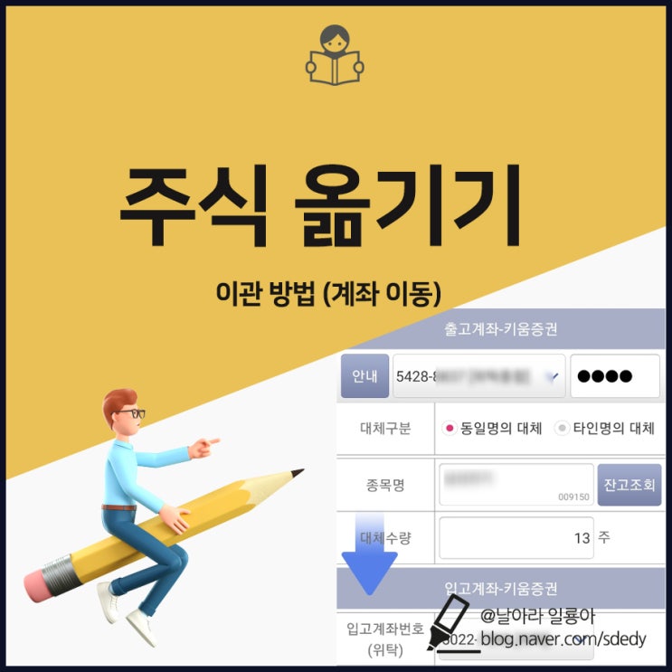 주식 옮기기 이관 방법 (계좌 이동) : 네이버 블로그