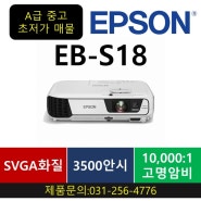 (판매완료)가정용,사무실용,엡손 EB-S18 (A급중고)/3500안시