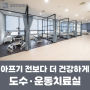 [부천 일로한방병원] 운동치료실