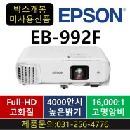 (판매완료)(박스개봉)엡손: EH-TW750/ 가정용빔프로젝터