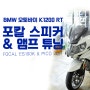 BMW 오토바이 K1200RT 스피커, 앰프 튜닝