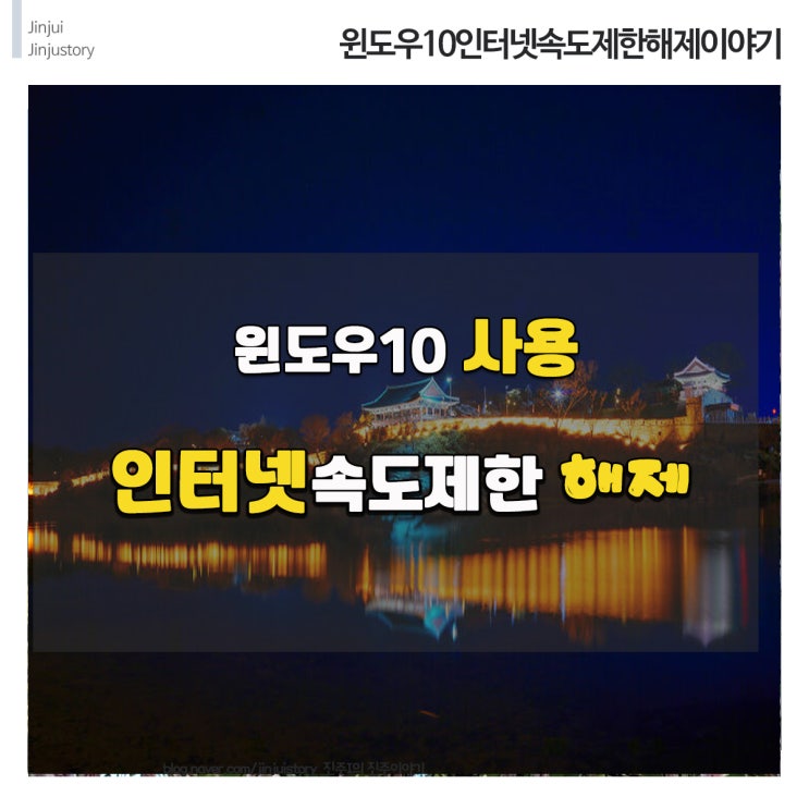 윈도우10이야기 - 윈도우10에서 인터넷 속도 제한 해제방법 : 네이버 블로그