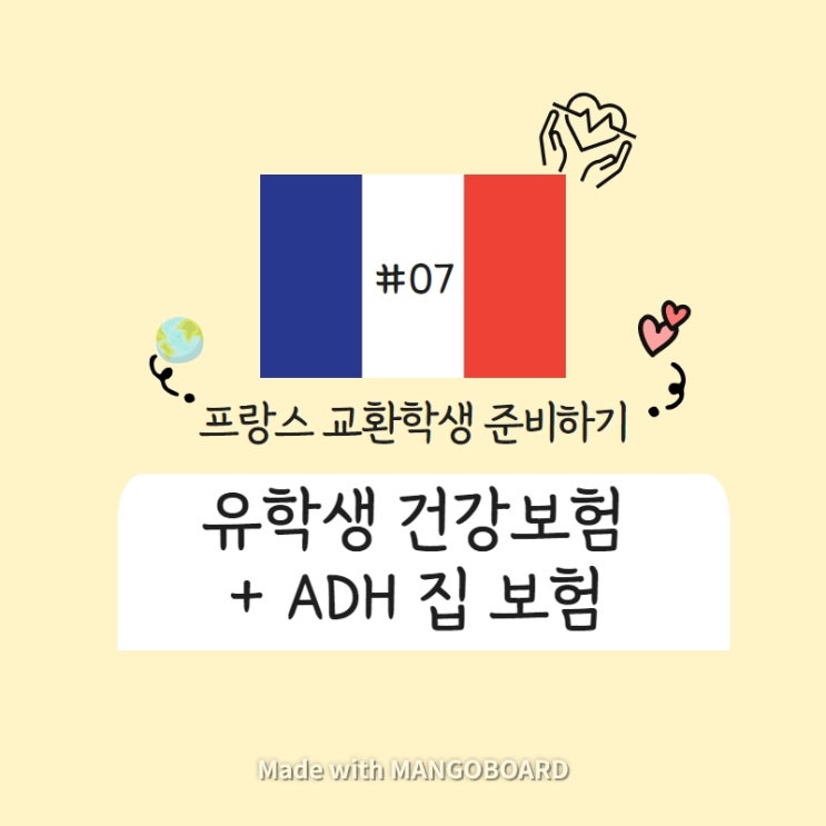 프랑스 교환학생 준비 07 :: 유학생 건강보험 / Adh 집보험 가입하기 : 네이버 블로그