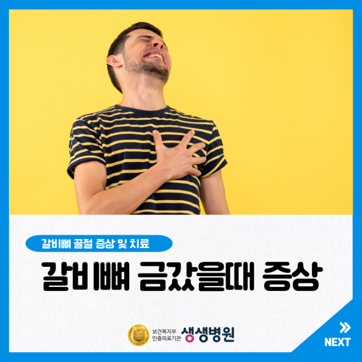 갈비뼈 금갔을때 증상, 갈비뼈 골절 증상 및 치료 | 갈비뼈실금 : 네이버 블로그