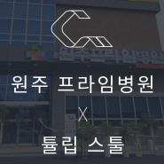 원주프라임병원 튤립 스툴 납품