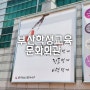 부산학생교육문화회관 캘리그라피 대형현수막