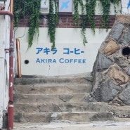 [인천 차이나타운 강추 카페] 분위기 좋은 감성 카페, 아키라!