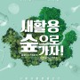 [2021년 서울 새활용 축제] - 새활용, 숲으로 가자!