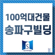 100억대건물 접근성 좋은 역세권 송파구빌딩