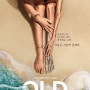 영화 올드(OLD, 2021) 쿠키영상 및 후기