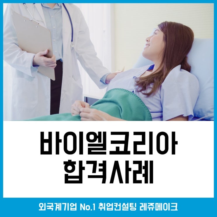 바이엘코리아 채용 외국계 합격사례 Bayer Korea : 네이버 블로그