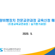 드론 교관 조종교육교관과정(무인멀티콥터) 교육일정(10월~11월) 안내