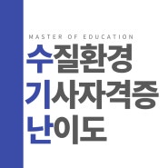 수질환경기사 난이도 / 환경분야 취업을 위해!