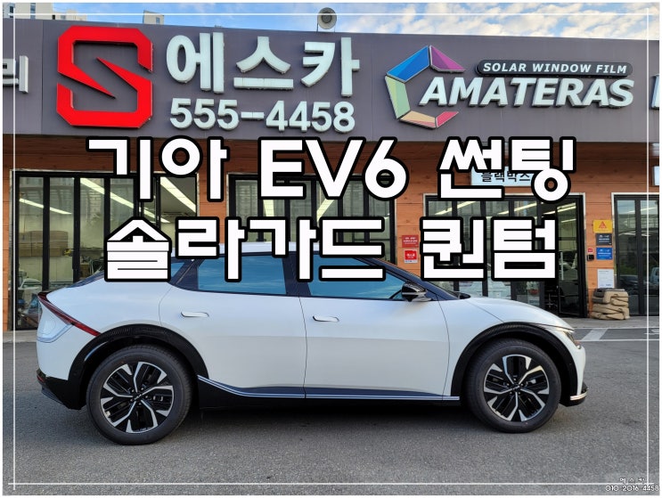 기아 Ev6 솔라가드 퀀텀 썬팅 전면28 측후면14 농도 열차단 사생활보호 필름 추천 : 네이버 블로그