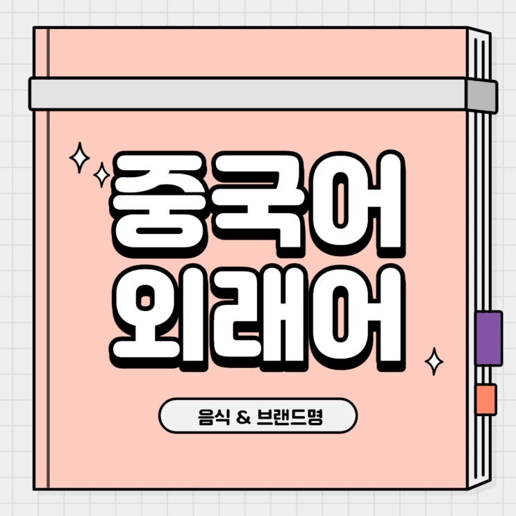 중국어 외래어 - 음식, 브랜드명 : 네이버 블로그