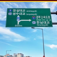 고속도로 표지판 읽는법 알아볼까요?