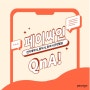 페이싸인의 모든 것_QnA②