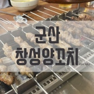 군산 양꼬치 맛집 창성양꼬치 마라탕 훠궈 북경오리 군산 맛집 추천