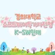 경희대학교 소프트웨어특기자전형 K-SW 인재로 준비해보자