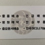 원주 심부름센터 이용 후기(내돈내산 후기)