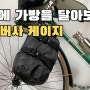 자전거 포크와 샥에 가방을 달아보자 '토픽 버사 케이지'