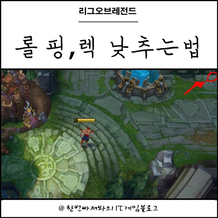 롤 핑 낮추는법 쉽게 렉 줄이는법으로 해결 : 네이버 블로그