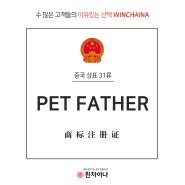 PET FATHER 반려동물 동결건조간식 중국상표등록 31류
