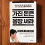 [책리뷰10] 『가진 돈은 몽땅 써라』 -'일본의 일론 머스크'가 5천엔 장어덮밥을 사먹으라 하는 이유