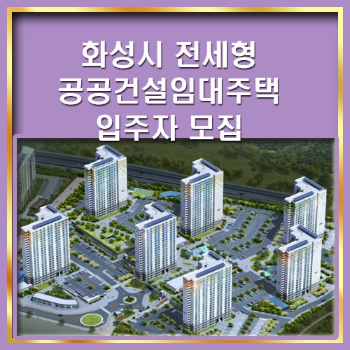 화성시 전세형 공공건설임대주택 입주자 모집(공고일 2021년8월17일) : 네이버 블로그 화성시 전세형 공공건설임대주택 입주자 모집(공고일 2021년8월17일) : 네이버 블로그
