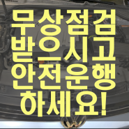 고양시 덕양구 관산동 성사동 주교 창릉 행신 행주 화전 화정 효자 흥도 수입차정비-무상점검 받으시고 안전운행하세요!