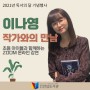 [안심/모집] 이나영 동화작가와의 랜선만남 (ZOOM 강연)