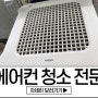 대전 서구 시스템에어컨 청소로 사무실 공기가 후레쉬~