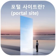 포털 사이트 (portal site) 뜻