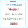 '국어학원가입' 온라인국어 “국어하다” 비대면 - 온라인 설명회
