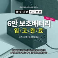 대용량 끝판왕 6만 보조배터리 4차완판 5차입고완료