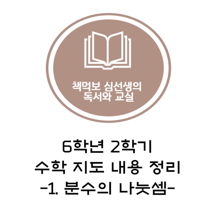 분수의 나눗셈 지도 내용 정리(6학년 2학기 수학 1단원) : 네이버 블로그