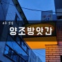 [맛집E14]대구 술집 교동 핫플레이스 양조방앗간