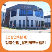 [공장건축설계] 용인테크노밸리_창흥산업(주) 준공소식