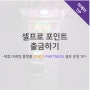 셀프로 포인트 출금하기 -제휴 마케팅 플랫폼 LINK X PARTNERS 셀프 운영 TIP-