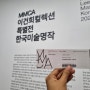 MMCA 이건희컬렉션 방문 후기( 관람 시간, 지각 시 입장, 전시굿즈 정보)