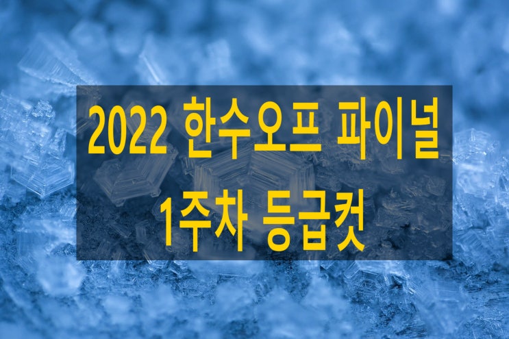 2022 한수모의고사 파이널 등급컷..오프 1주차.. : 네이버 블로그