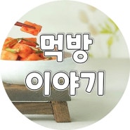 먹방이야기