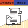 사이버경찰청 원서접수 도전의 서막